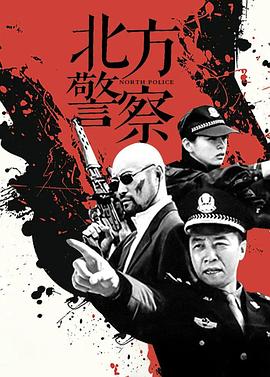 北方警察封面图