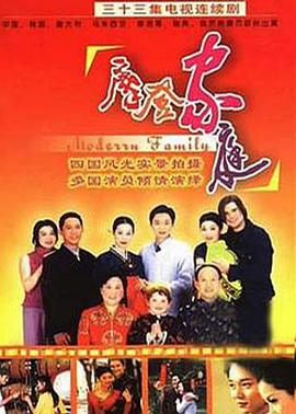 摩登家庭封面图
