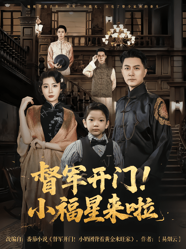 督军开门小福星来啦封面图