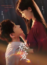 烬爱封面图