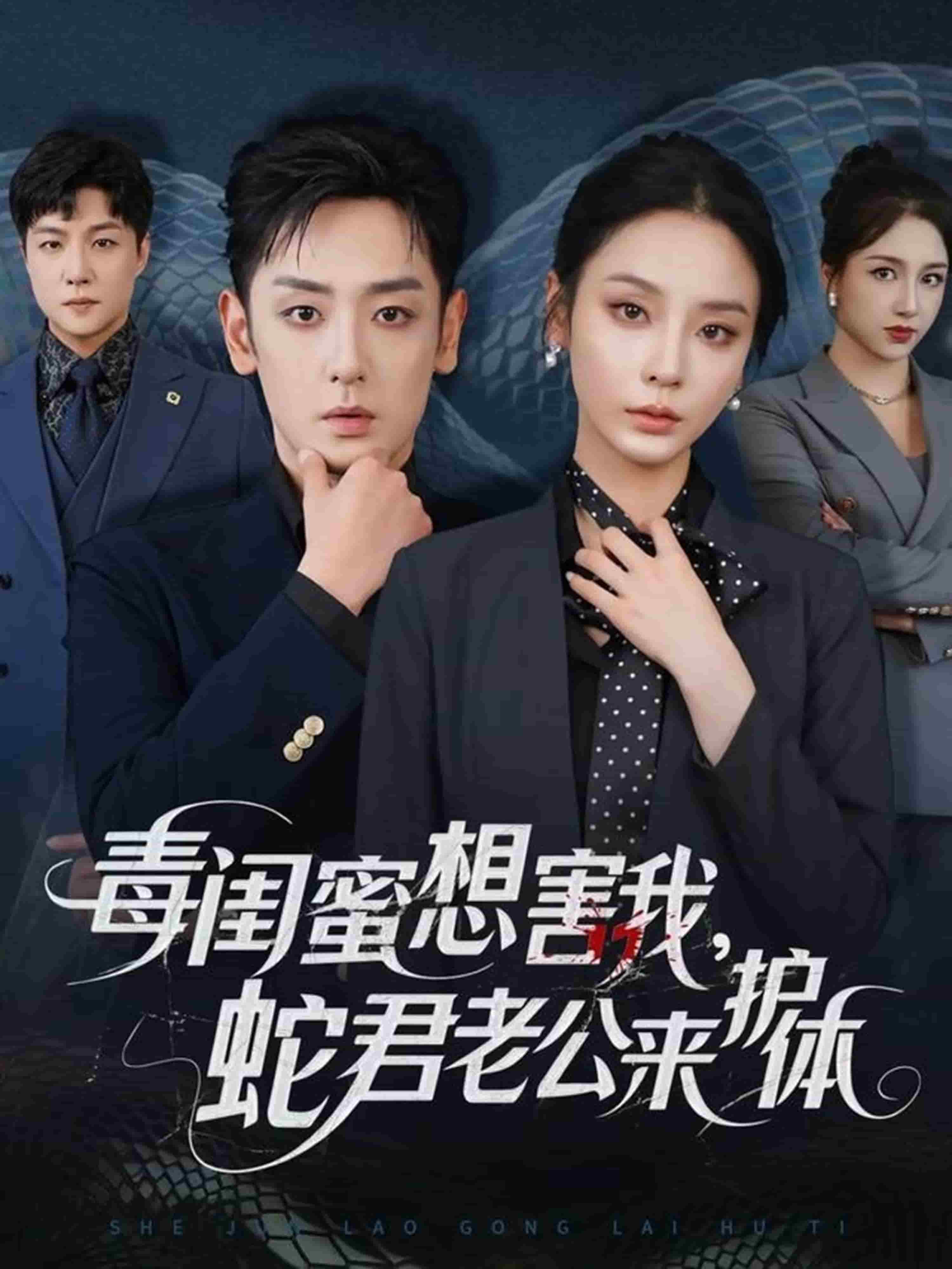 毒闺蜜想害我蛇君老公来护体封面图