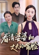 看清婆婆和丈夫的嘴脸封面图