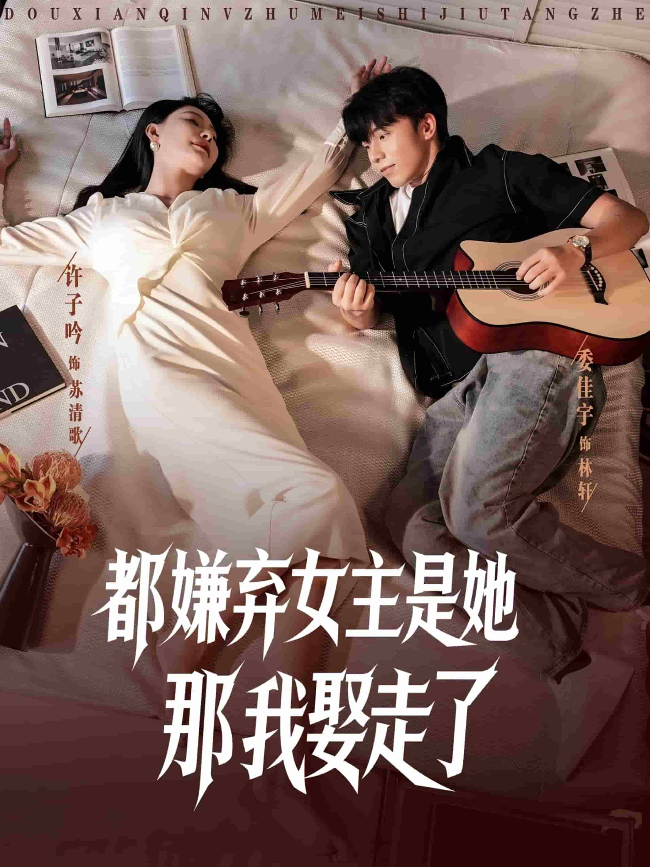 都嫌弃女主没事就躺着那我娶走了封面图