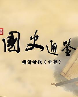 百家讲坛：国史通鉴·明清时代（中部）封面图