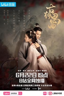 古相思曲封面图