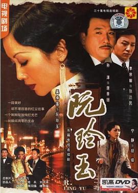 阮玲玉2005封面图