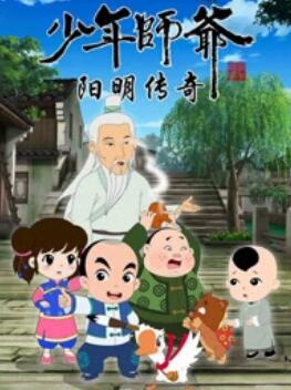少年师爷之阳明传奇封面图