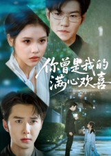 你曾是我的满心欢喜封面图