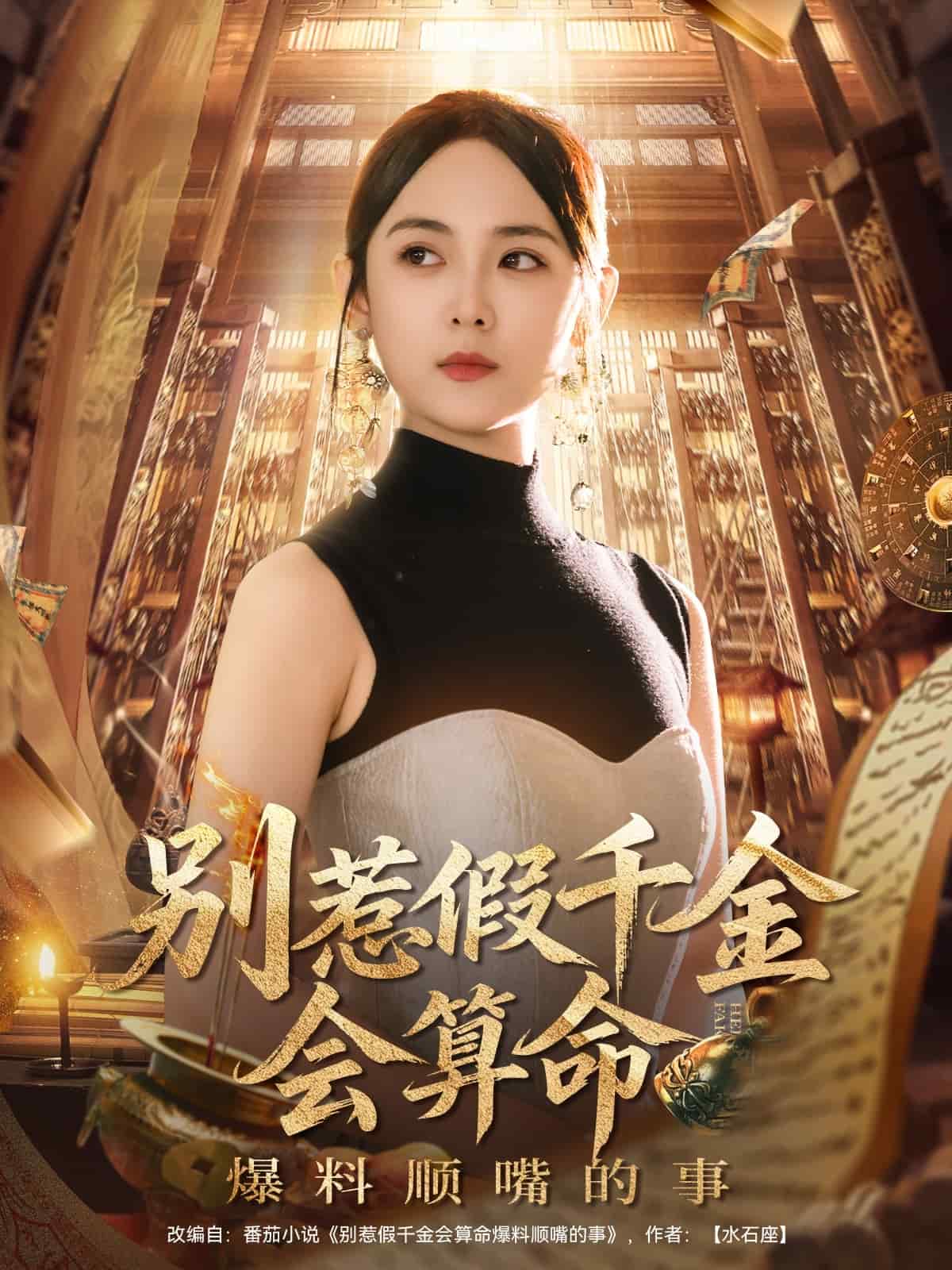别惹假千金会算命爆料顺嘴的事封面图