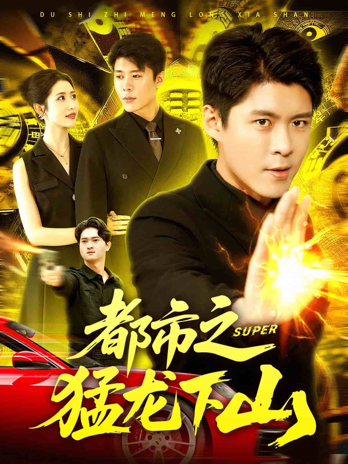 都市之猛龙下山封面图