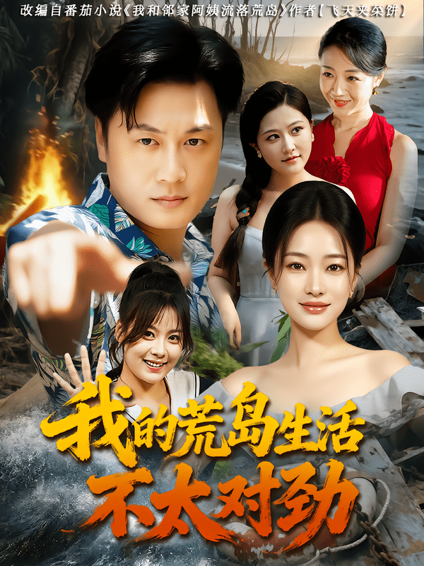 我的荒岛生活不太对劲封面图