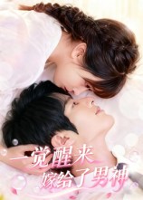 一觉醒来嫁给了男神封面图