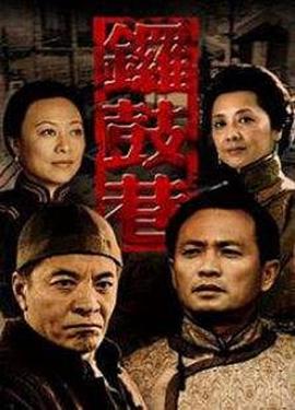 锣鼓巷封面图