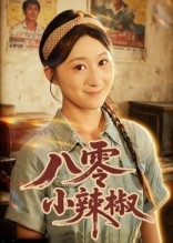 八零小辣椒（短剧版）封面图