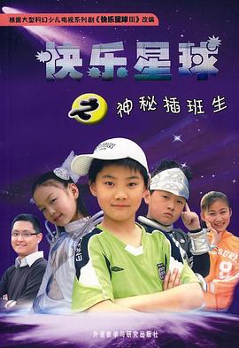快乐星球 第三部封面图