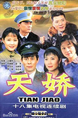 天娇封面图