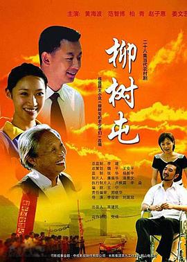 柳树屯封面图