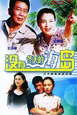 没有冬天的海岛封面图