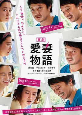 喜剧 爱妻物语封面图