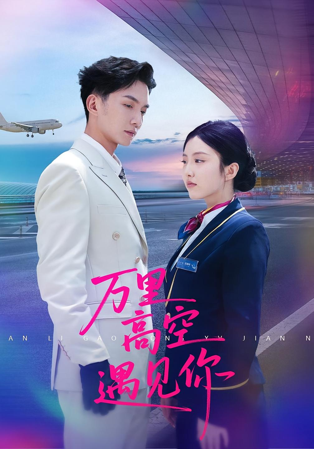 万里高空遇见你封面图
