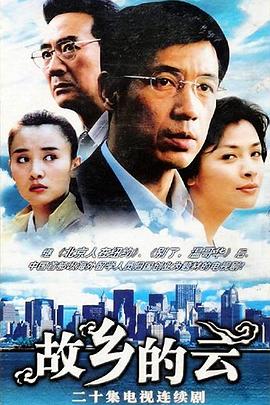 故乡的云2007封面图