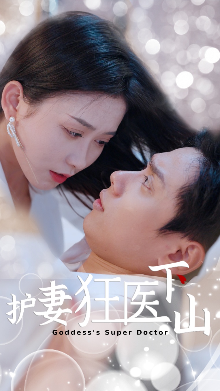 护妻狂医下山封面图