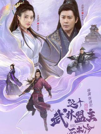 这个武林盟主不太冷封面图