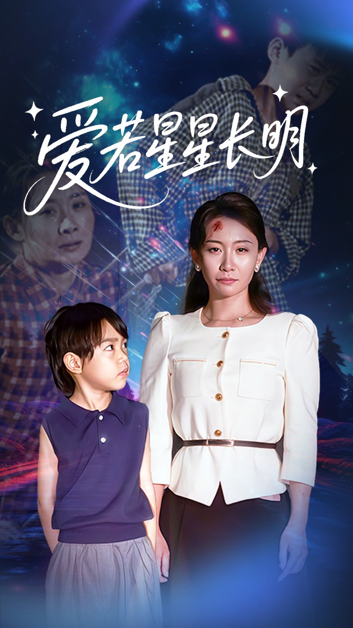 爱若星星长明封面图