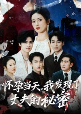 怀孕当天我发现了丈夫的秘密封面图