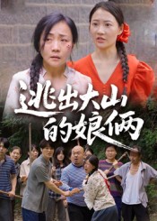 逃出大山的娘俩封面图