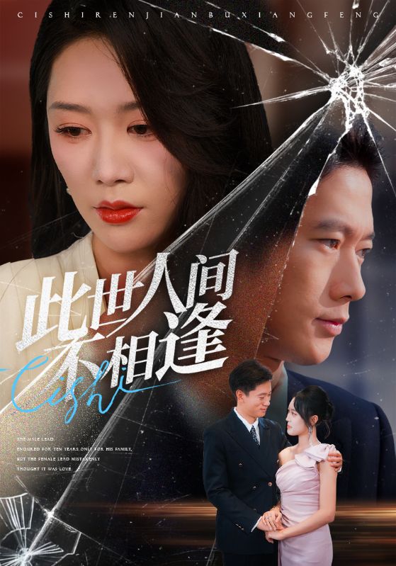 此世人间不相逢封面图