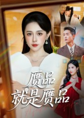 赝品就是赝品封面图