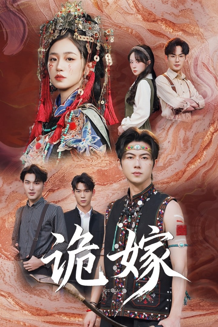 诡嫁封面图