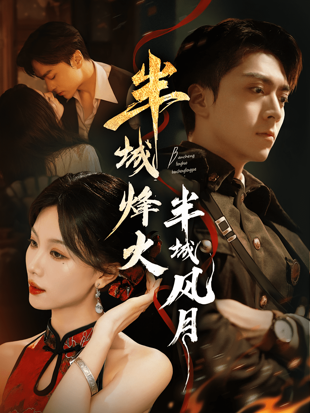 半城烽火半城风月封面图