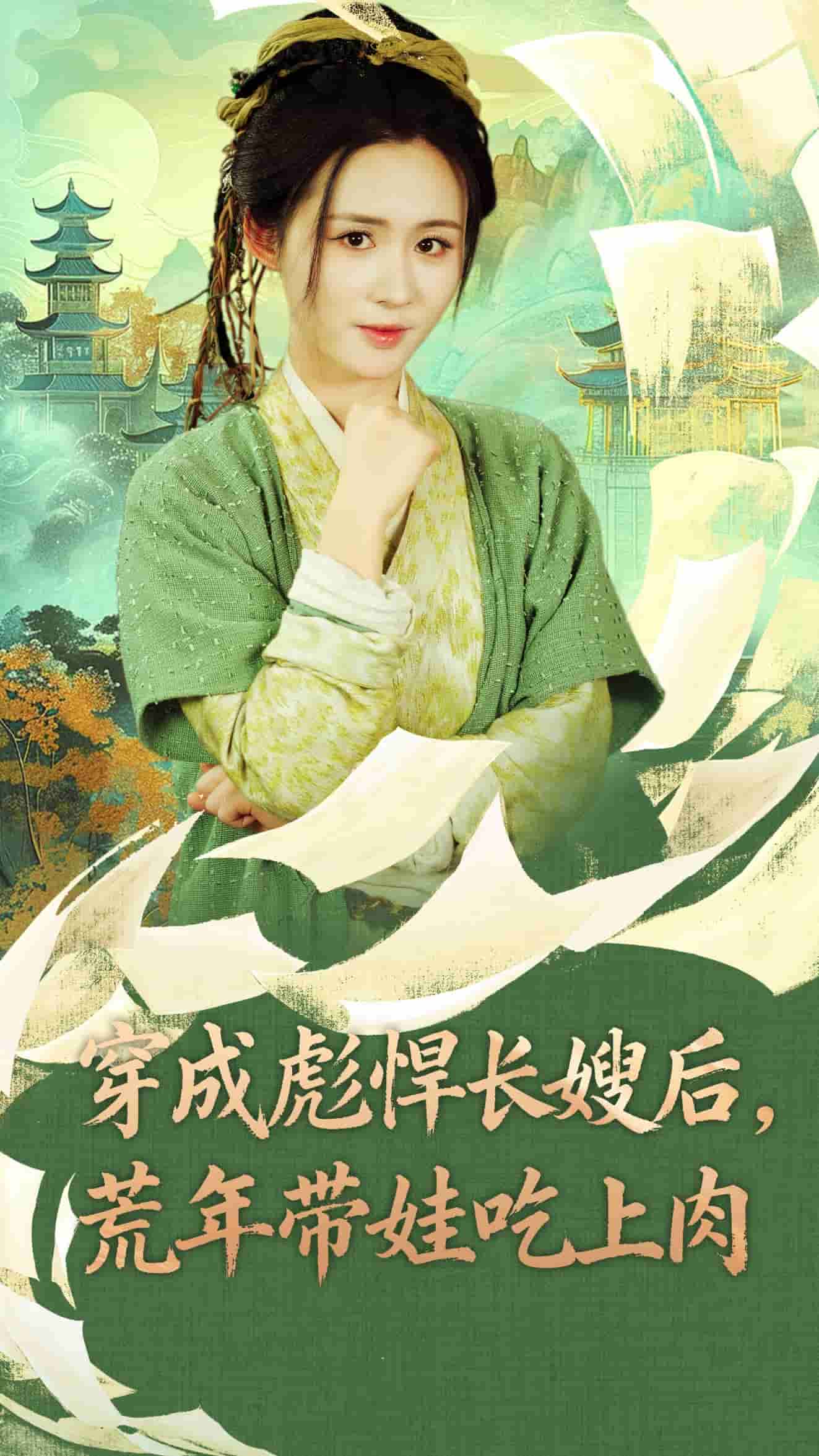 穿成彪悍长嫂后荒年带娃吃上肉封面图