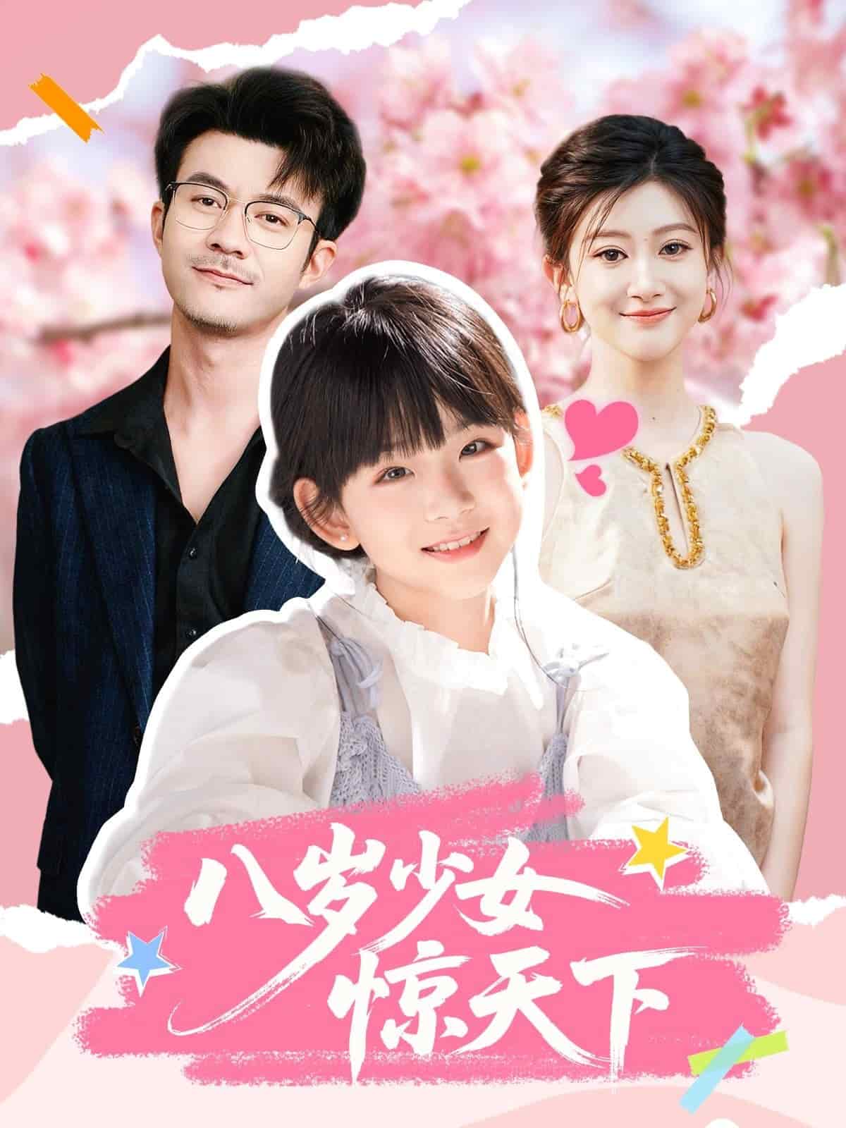 八岁少女惊天下封面图
