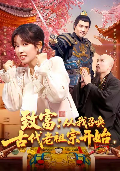致富从我召唤古代老祖宗开始封面图