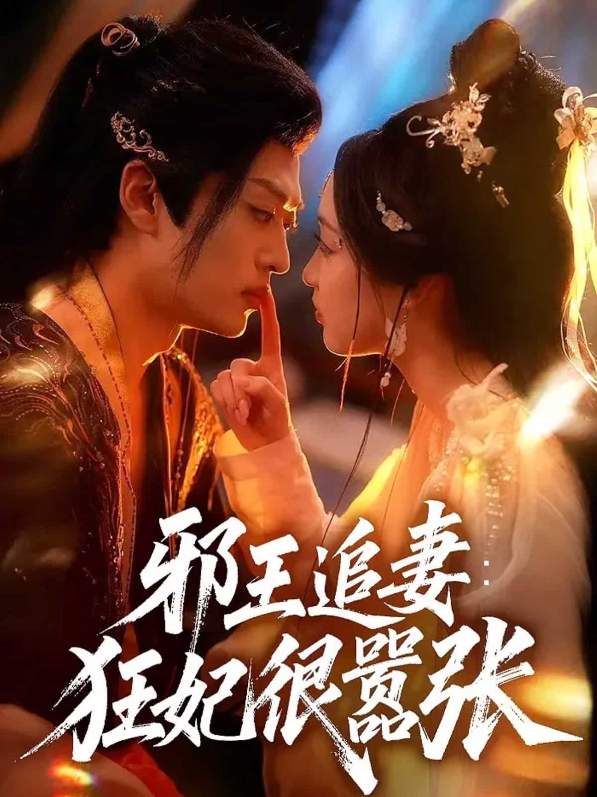 邪王追妻狂妃很嚣张封面图