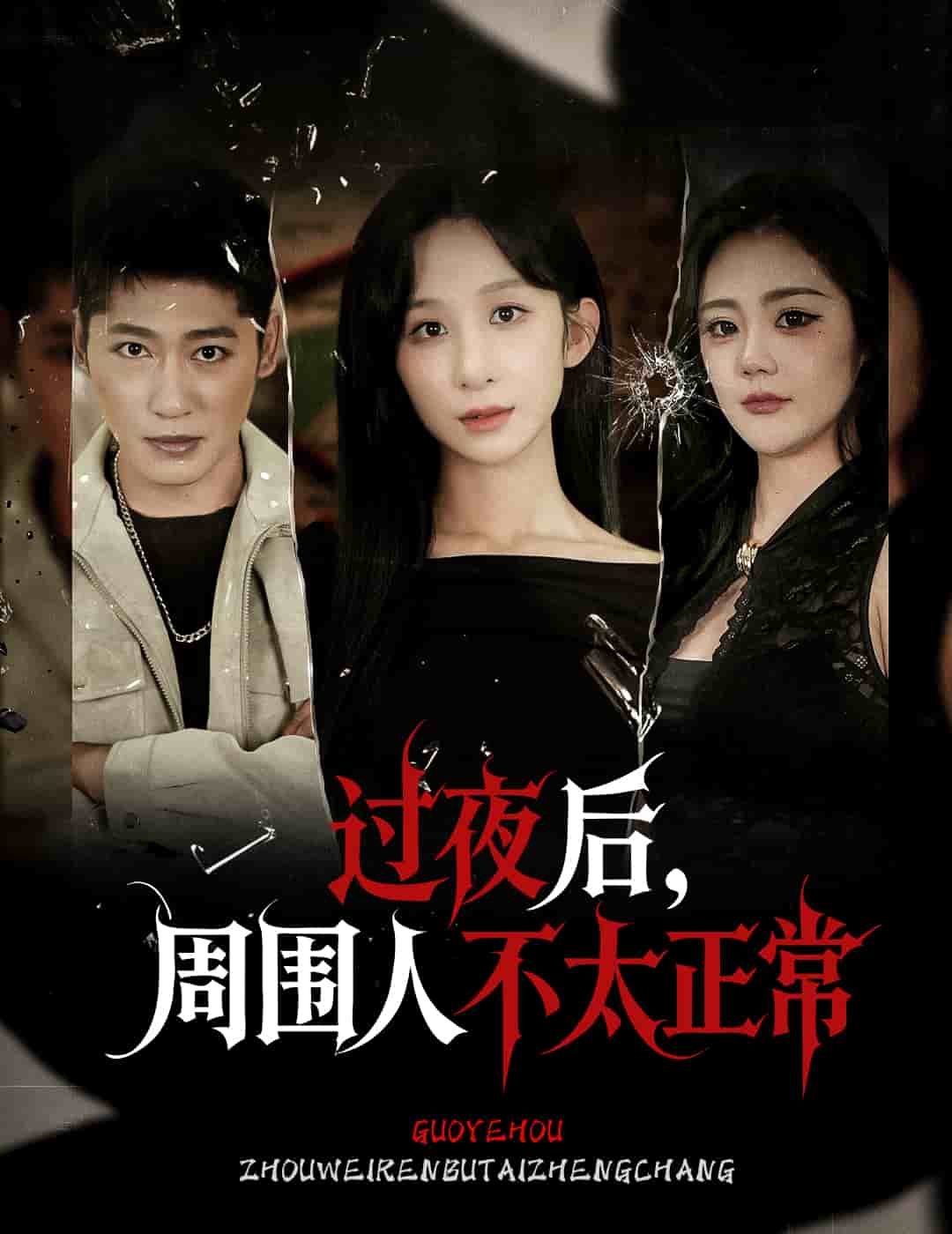 过夜后周围人不太正常封面图