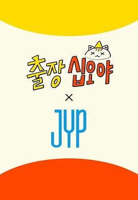 出差十五夜 × JYP娱乐封面图