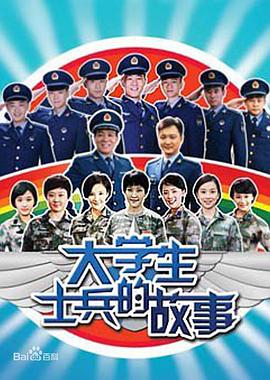 大学生士兵的故事封面图