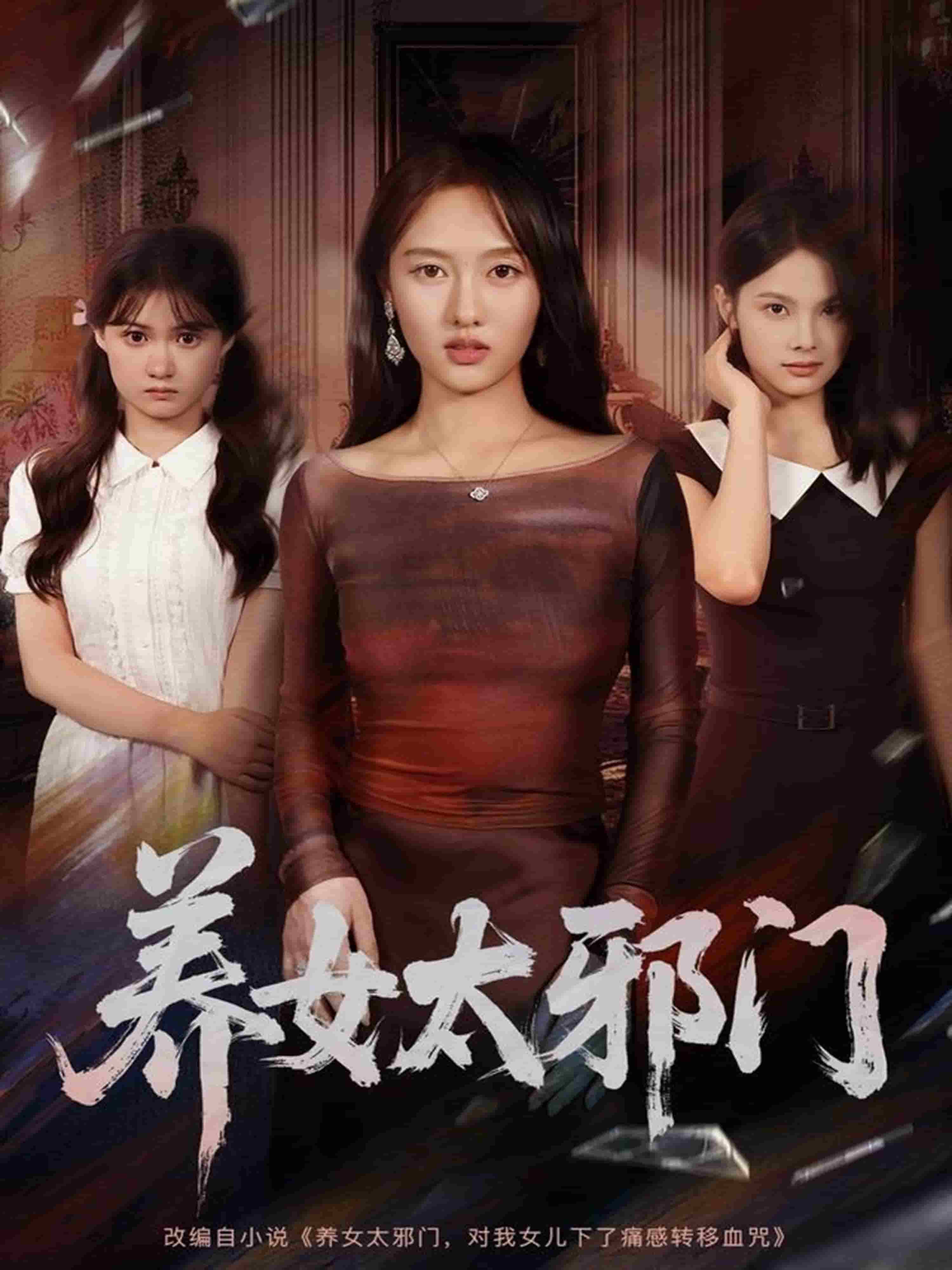 养女太邪门封面图