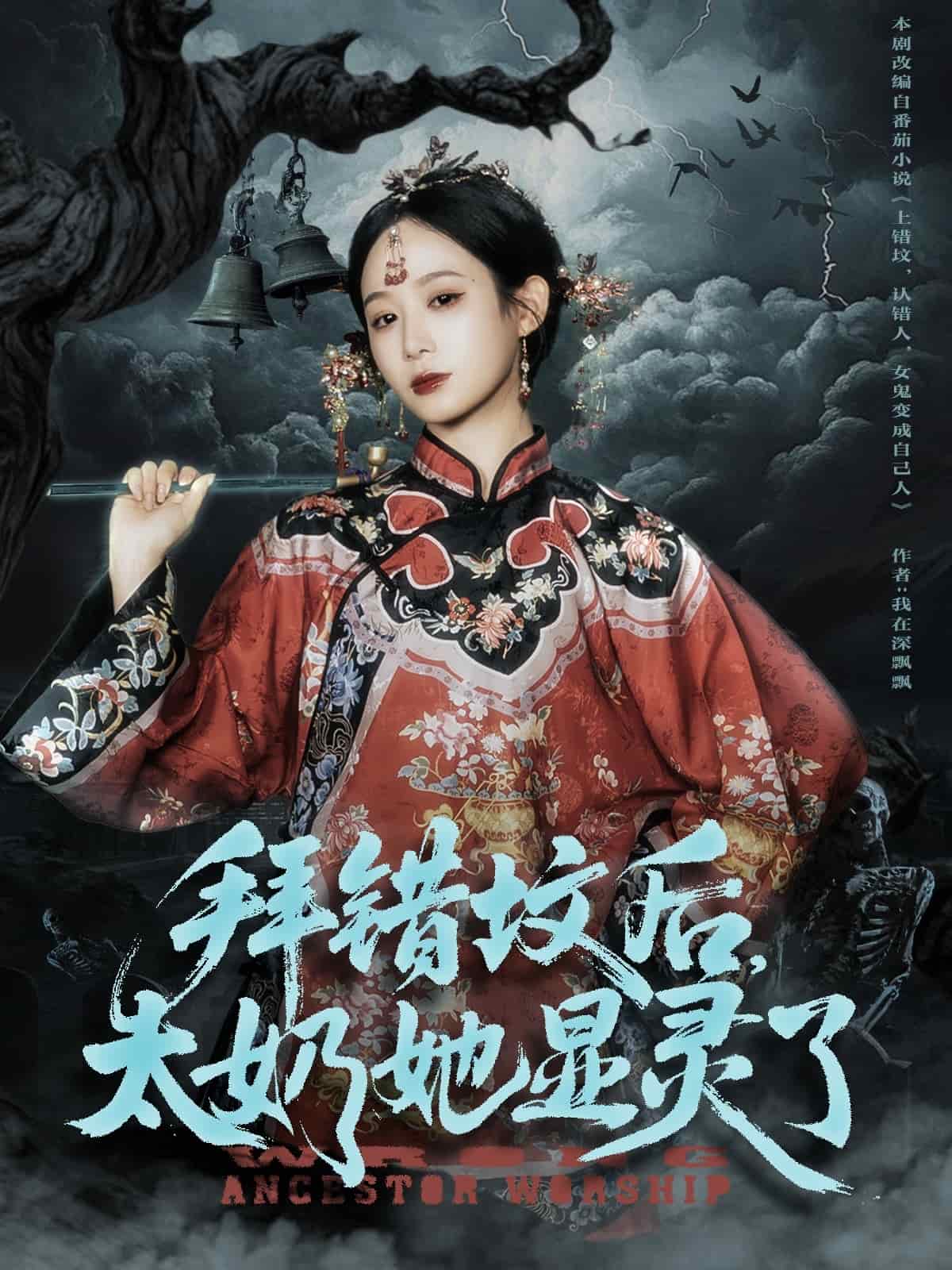 拜错坟后太奶她显灵了封面图