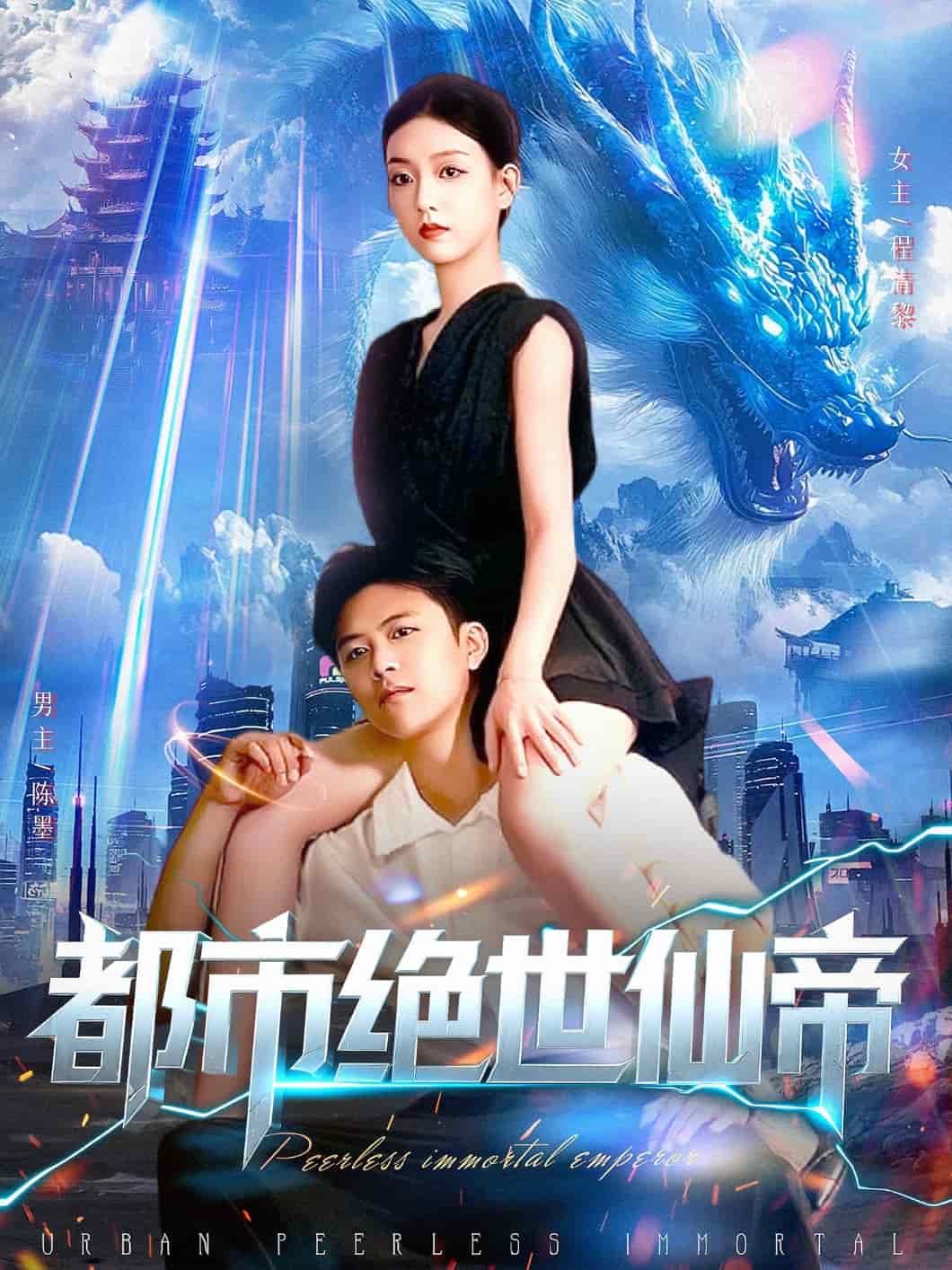 都市绝世仙帝封面图