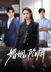 婚姻的陷阱封面图