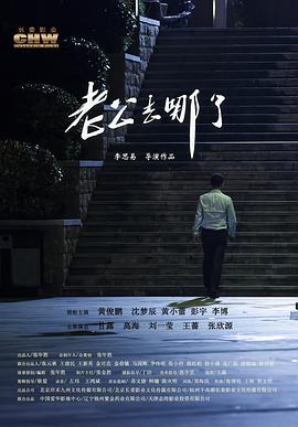 老公去哪了封面图