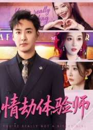 情劫体验师封面图