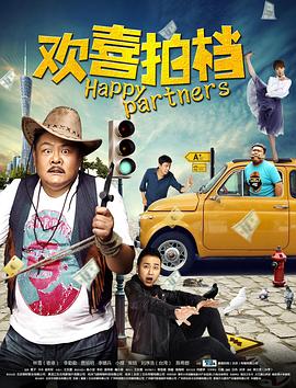 欢喜拍档封面图