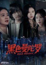 黑色曼陀罗封面图