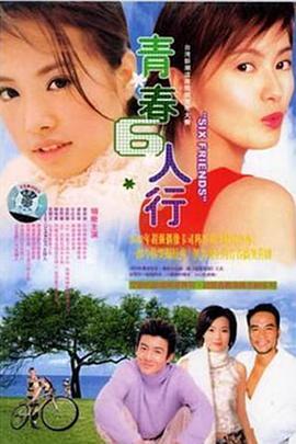 青春六人行封面图